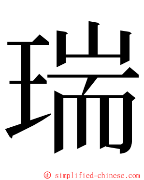 瑞 ming font