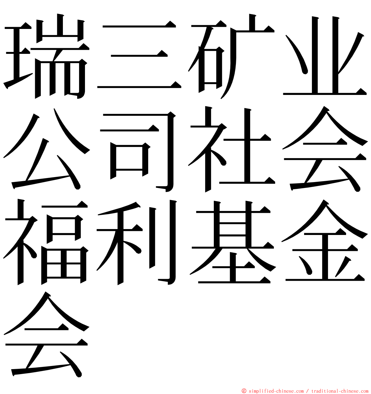 瑞三矿业公司社会福利基金会 ming font