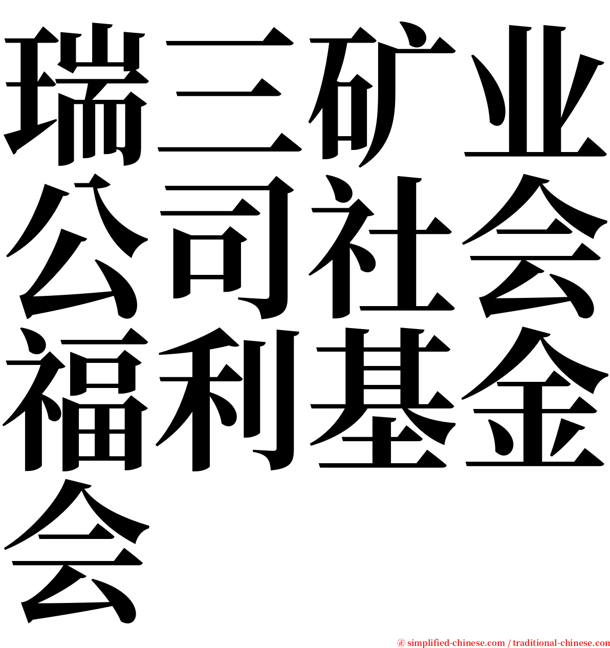 瑞三矿业公司社会福利基金会 serif font