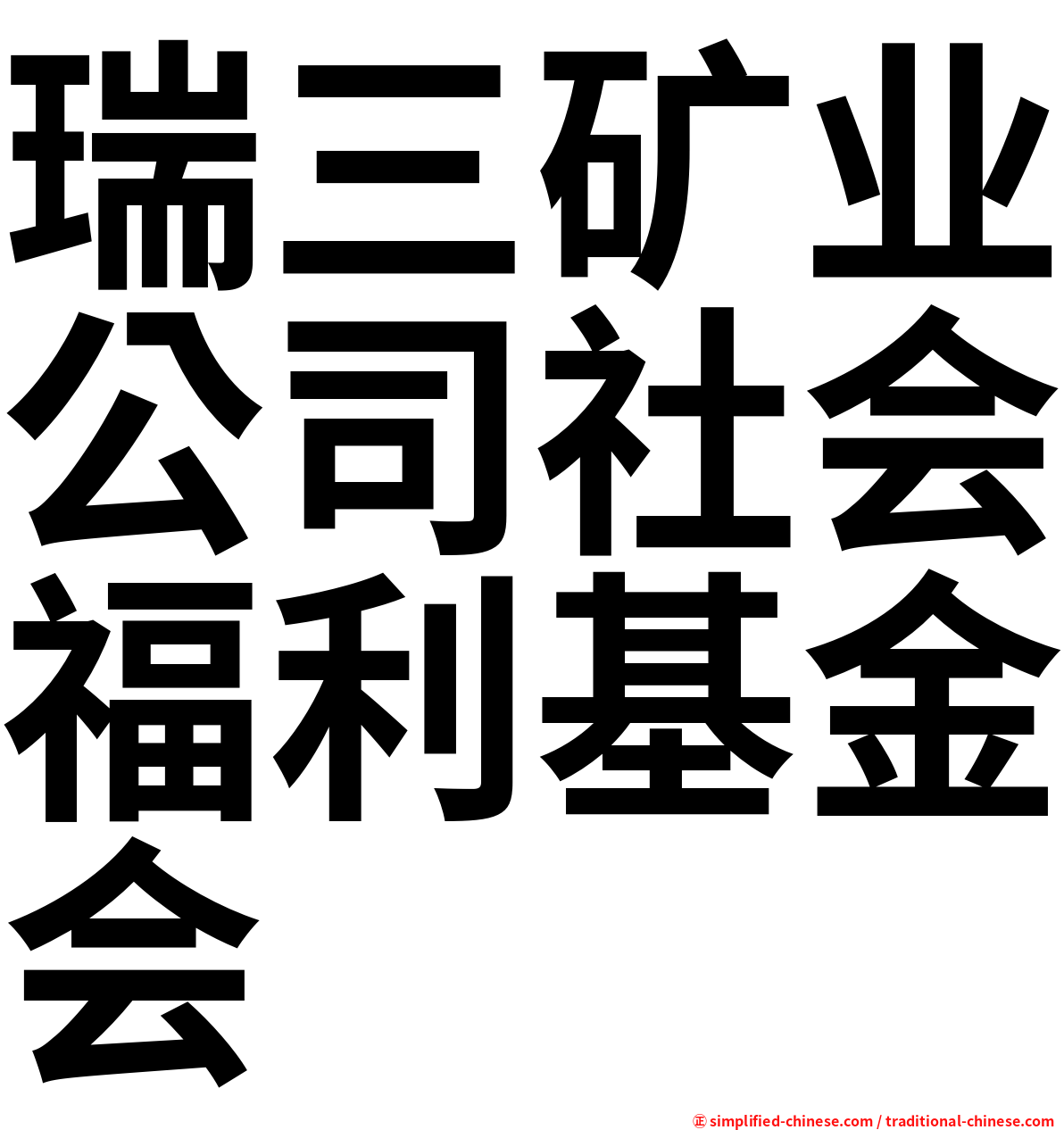 瑞三矿业公司社会福利基金会