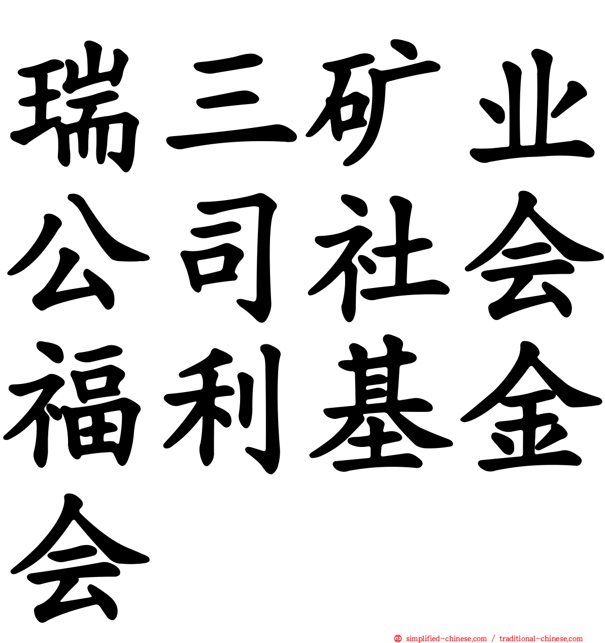 瑞三矿业公司社会福利基金会