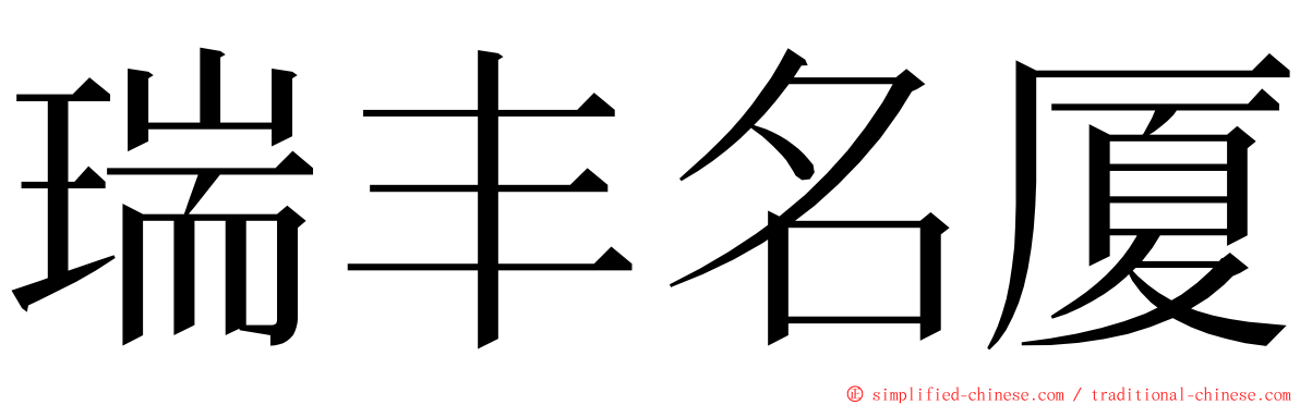 瑞丰名厦 ming font