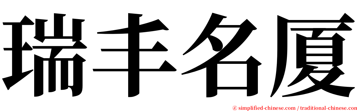 瑞丰名厦 serif font