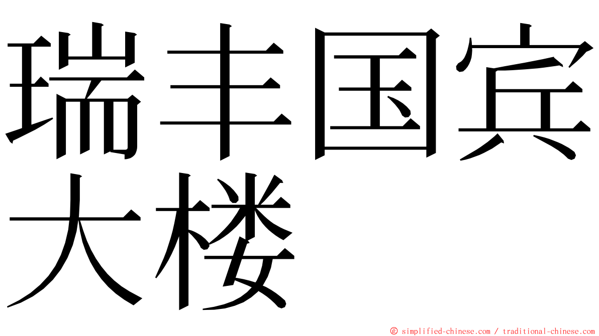 瑞丰国宾大楼 ming font