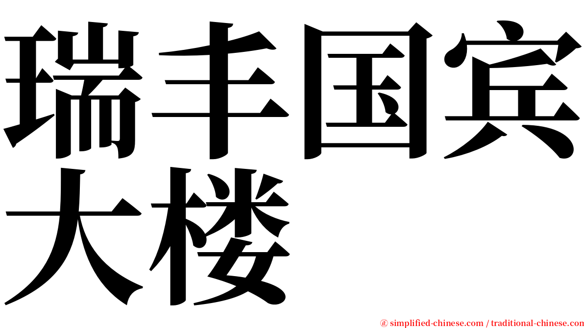 瑞丰国宾大楼 serif font