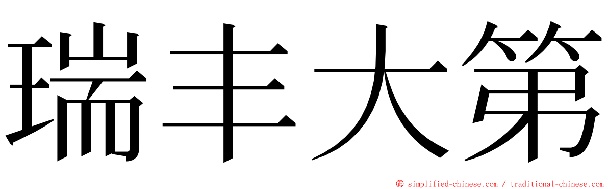 瑞丰大第 ming font