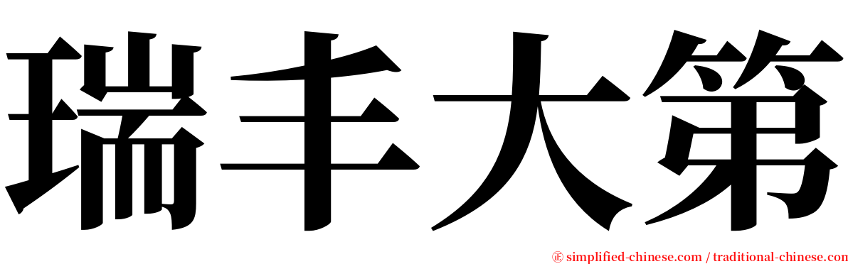 瑞丰大第 serif font