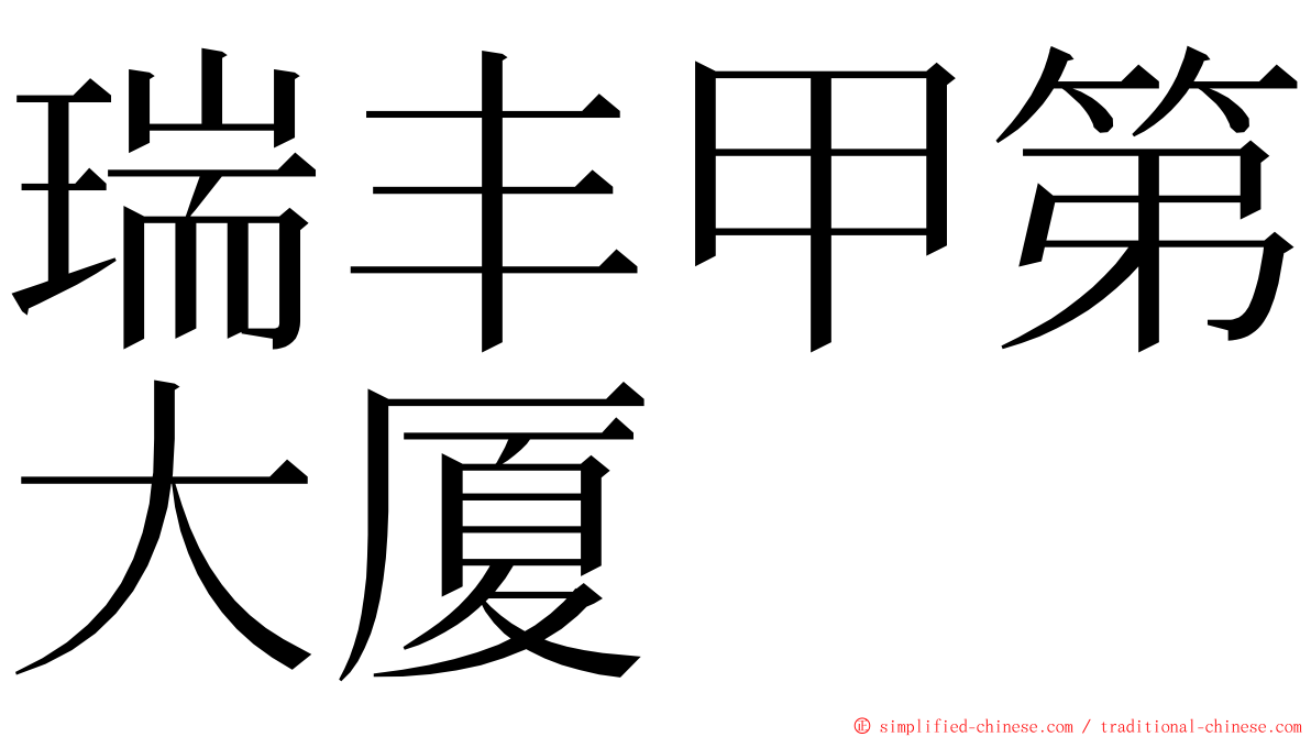 瑞丰甲第大厦 ming font