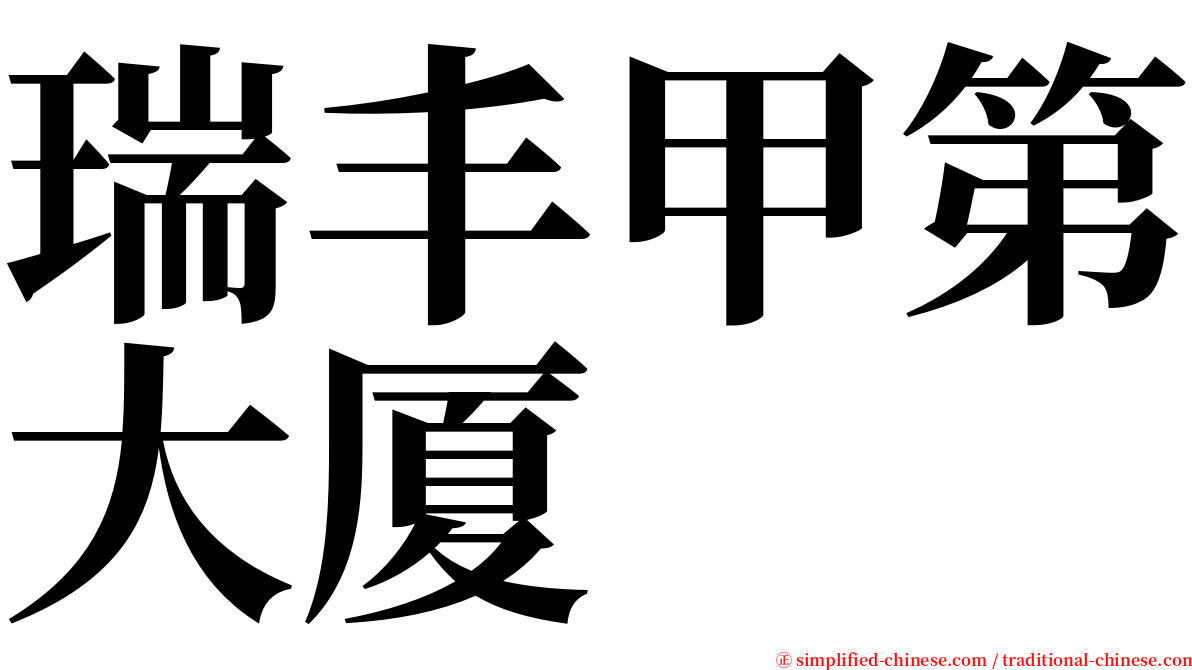 瑞丰甲第大厦 serif font