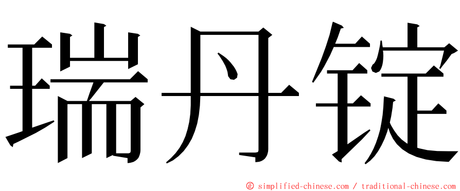 瑞丹锭 ming font