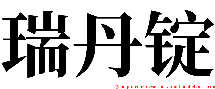 瑞丹锭 serif font