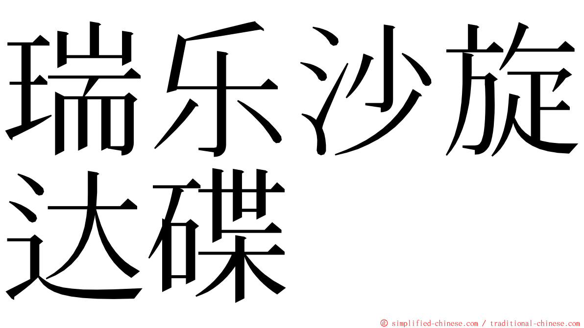 瑞乐沙旋达碟 ming font