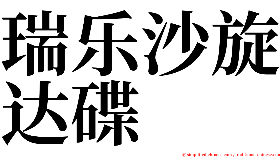 瑞乐沙旋达碟 serif font