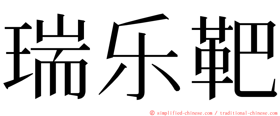 瑞乐靶 ming font