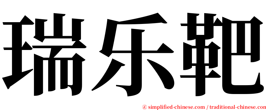 瑞乐靶 serif font