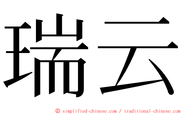 瑞云 ming font