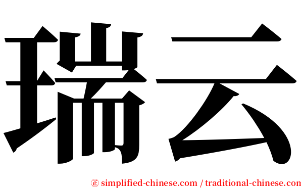 瑞云 serif font