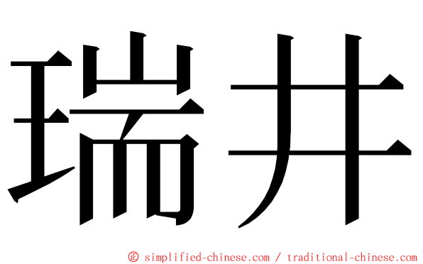 瑞井 ming font