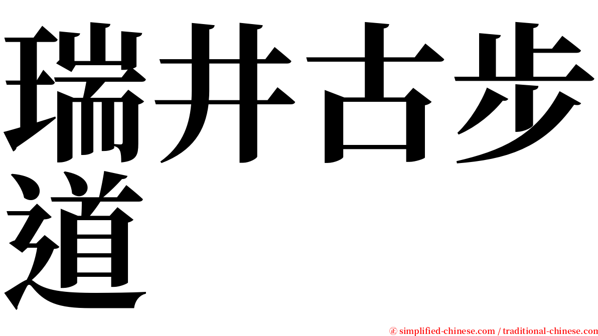 瑞井古步道 serif font