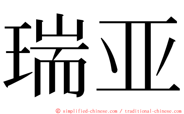 瑞亚 ming font