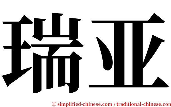 瑞亚 serif font