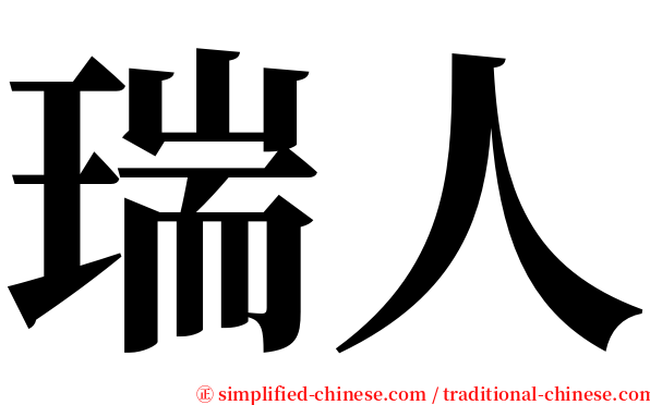 瑞人 serif font