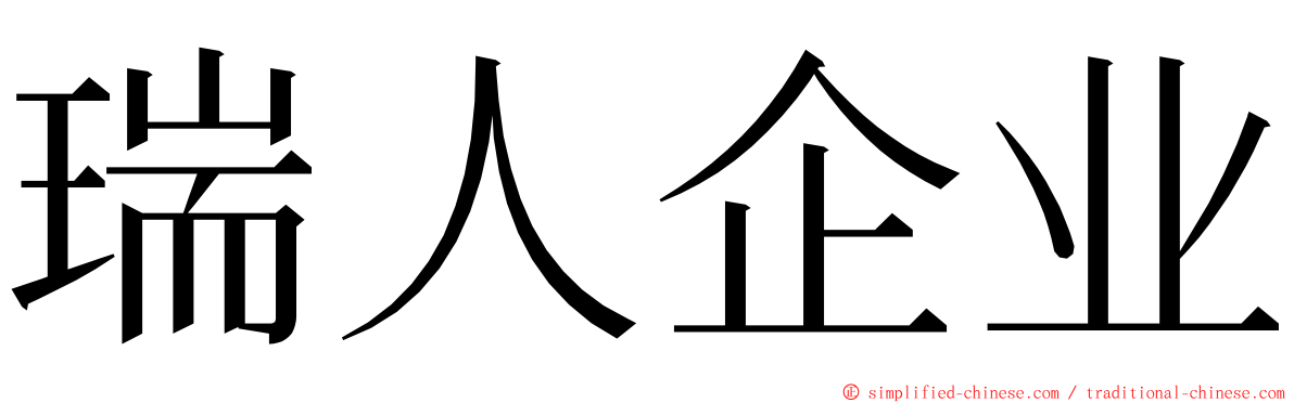 瑞人企业 ming font