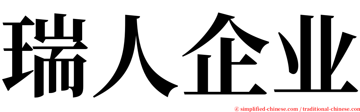 瑞人企业 serif font