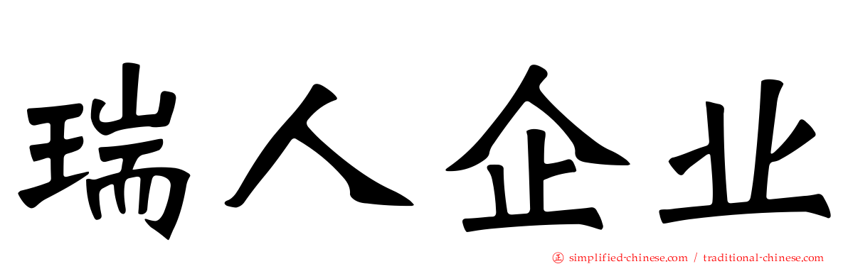 瑞人企业