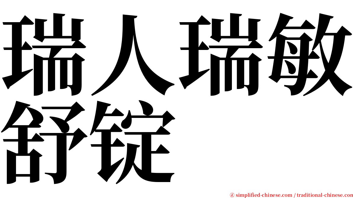 瑞人瑞敏舒锭 serif font