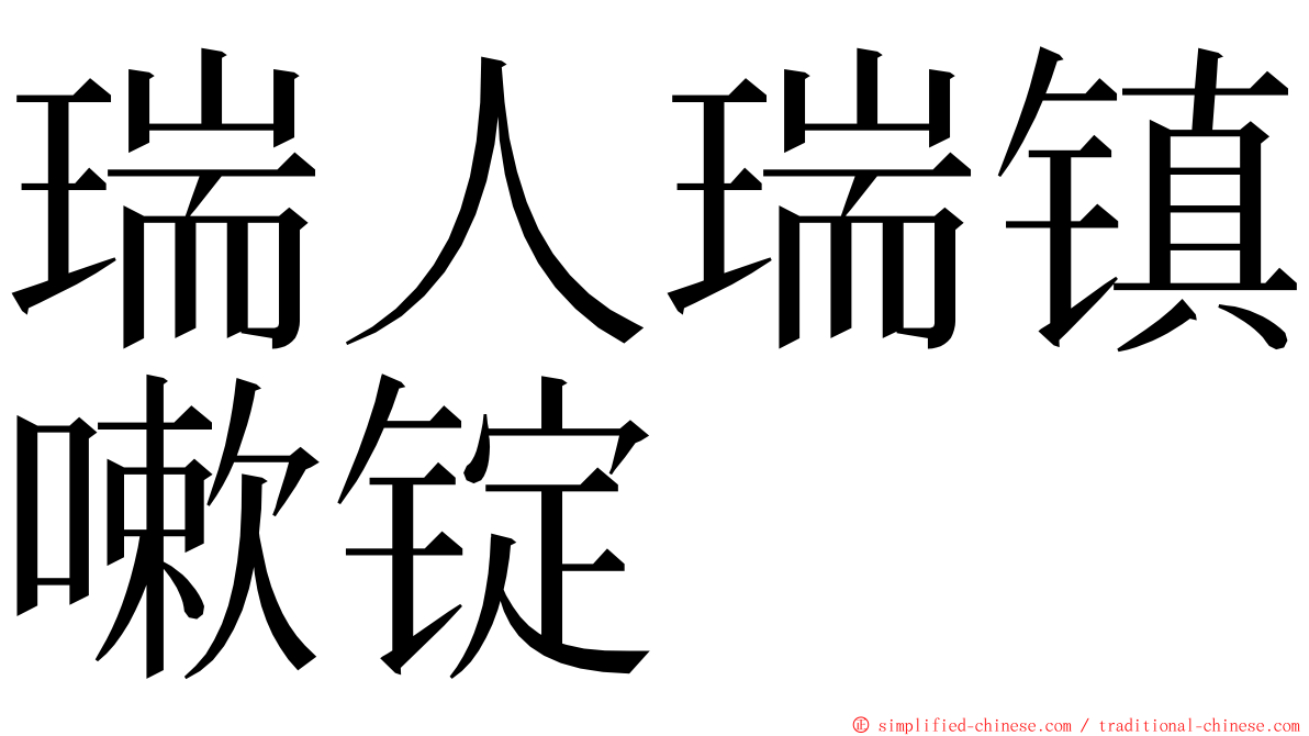 瑞人瑞镇嗽锭 ming font