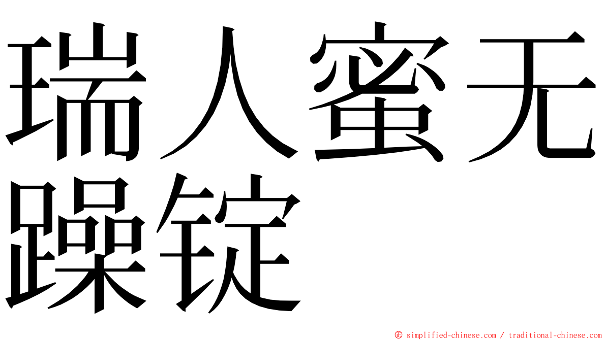 瑞人蜜无躁锭 ming font