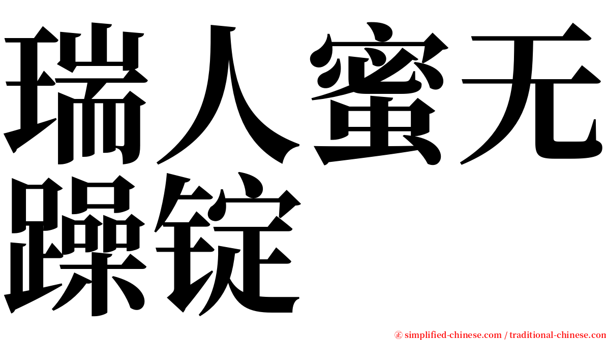 瑞人蜜无躁锭 serif font