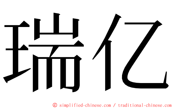 瑞亿 ming font