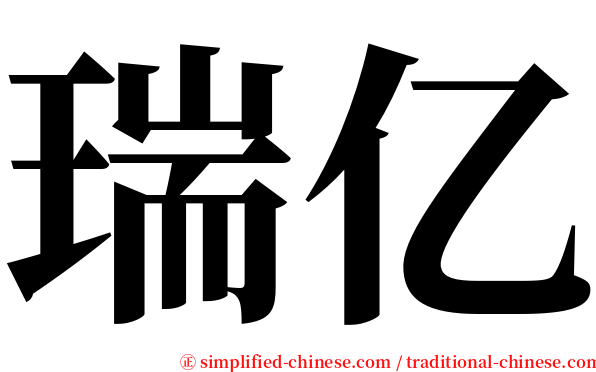 瑞亿 serif font