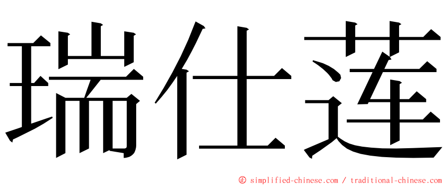 瑞仕莲 ming font