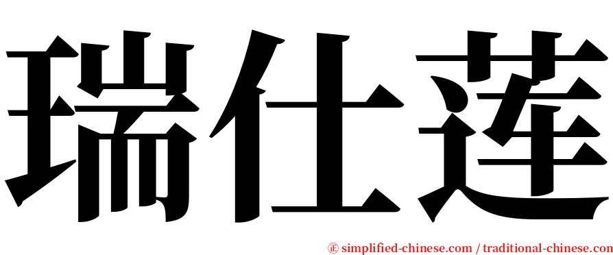 瑞仕莲 serif font