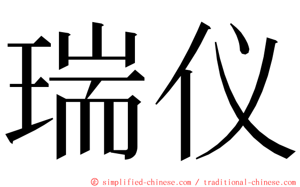 瑞仪 ming font