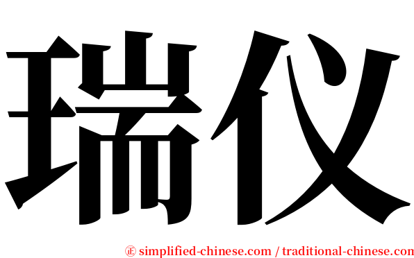 瑞仪 serif font