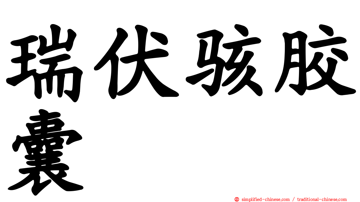 瑞伏骇胶囊