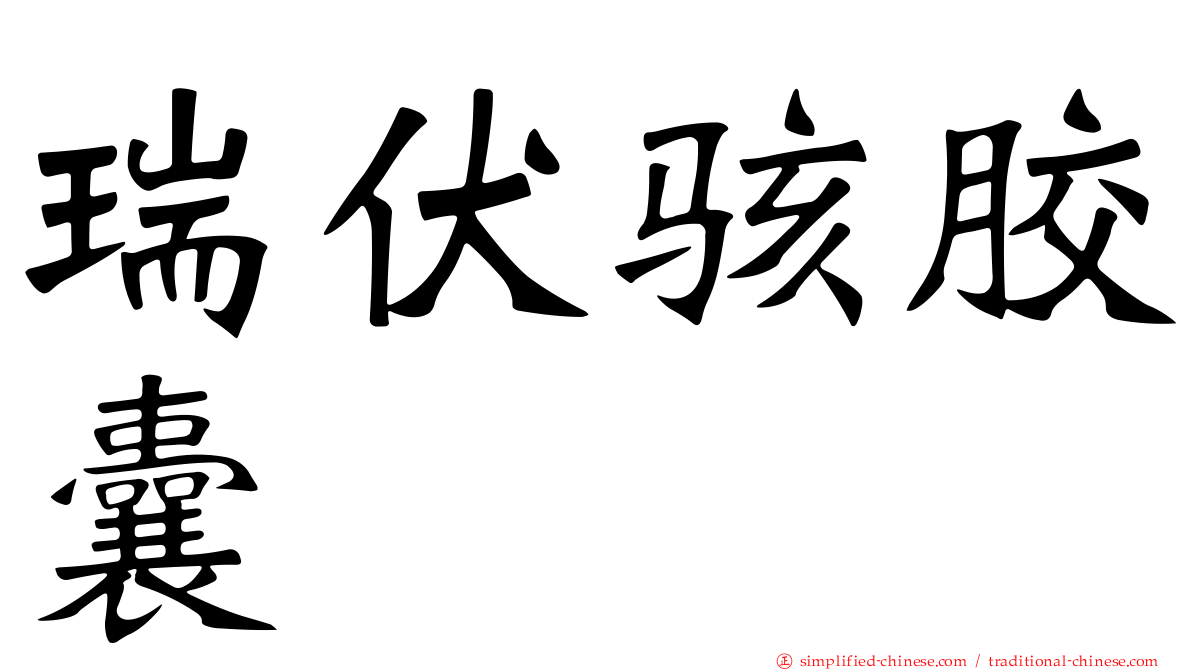 瑞伏骇胶囊