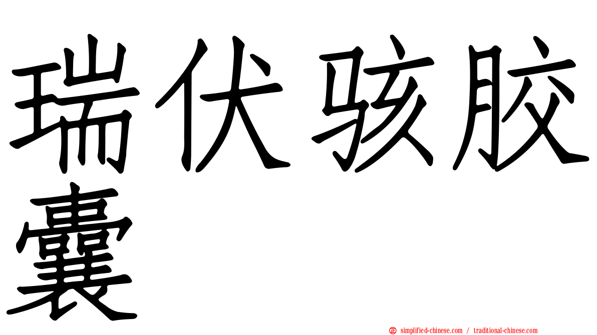 瑞伏骇胶囊