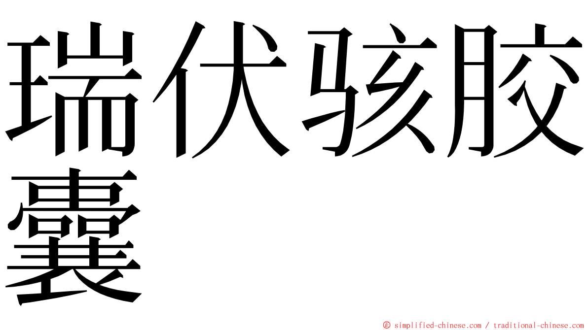 瑞伏骇胶囊 ming font