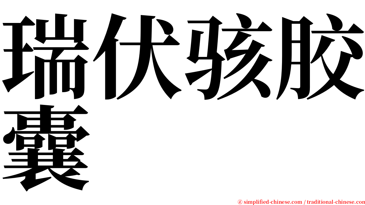 瑞伏骇胶囊 serif font