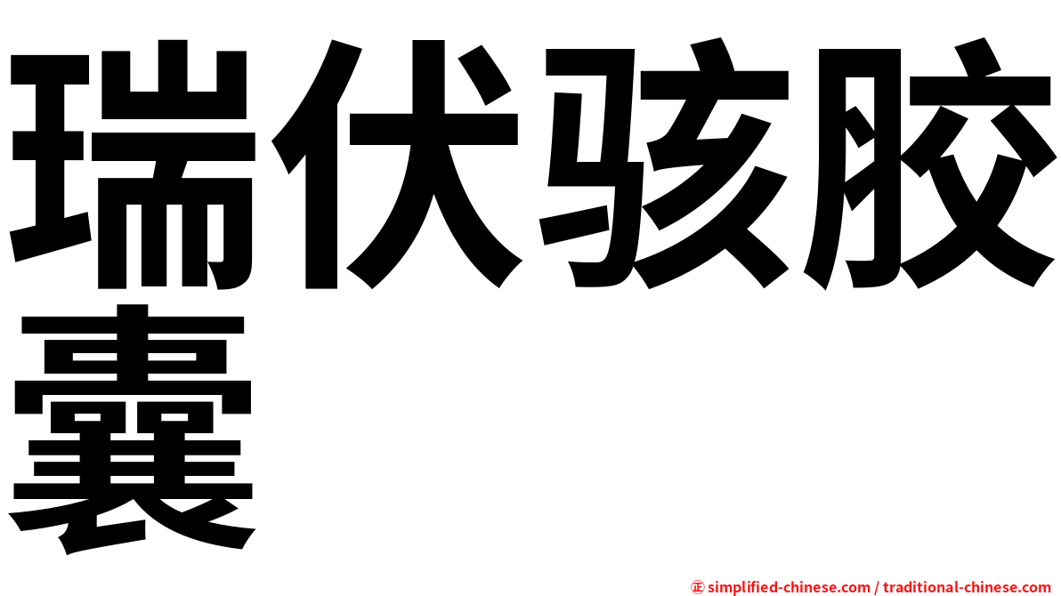 瑞伏骇胶囊