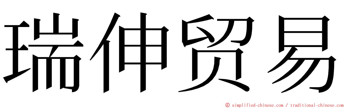 瑞伸贸易 ming font