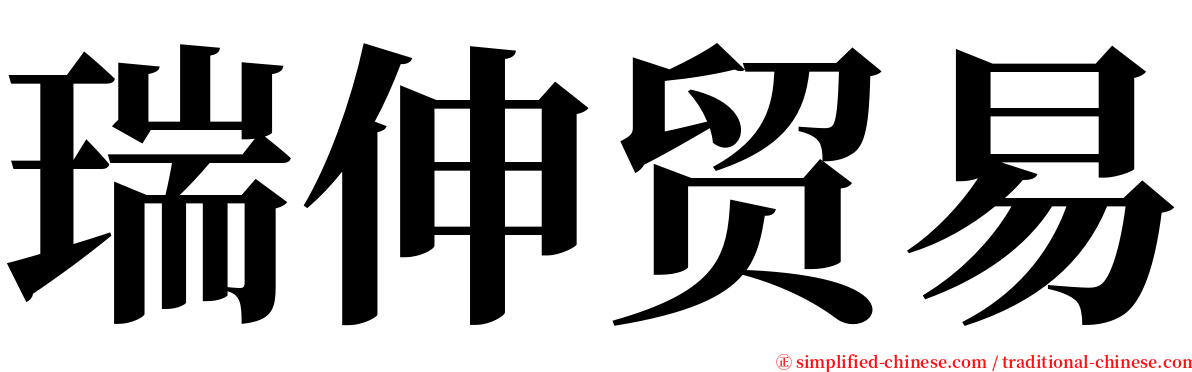 瑞伸贸易 serif font