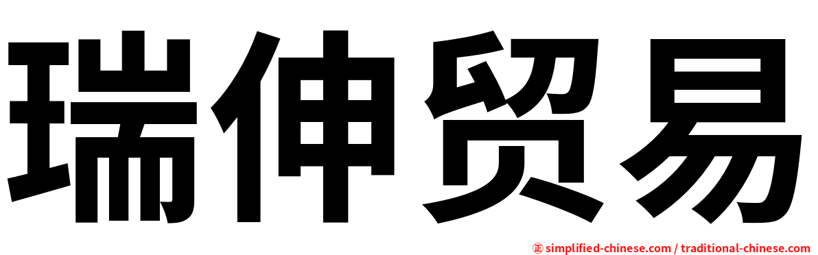 瑞伸贸易