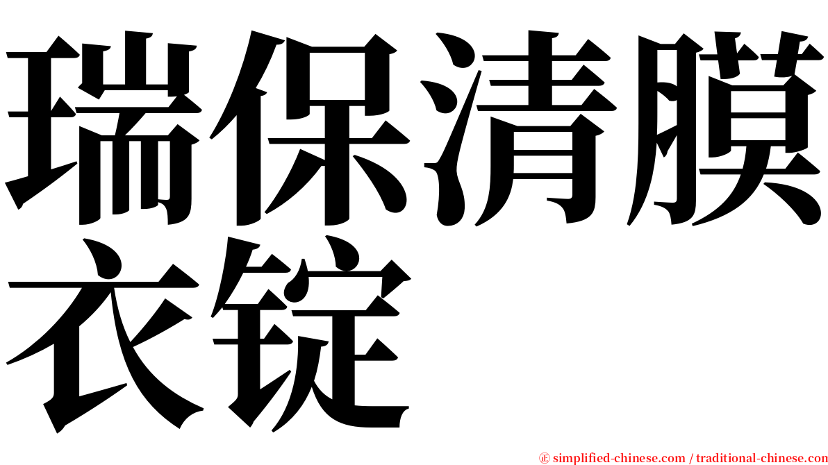 瑞保清膜衣锭 serif font