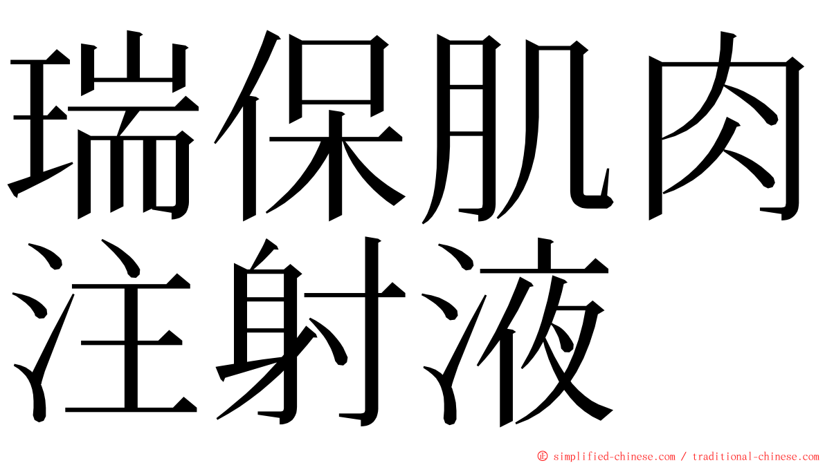 瑞保肌肉注射液 ming font